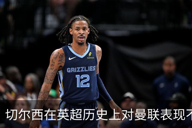 切尔西在英超历史上对曼联表现不佳，17场仅获两胜