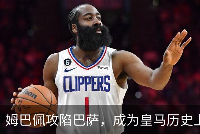 姆巴佩攻陷巴萨，成为皇马历史上的超新星对手