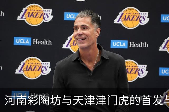 河南彩陶坊与天津津门虎的首发与替补阵容揭秘