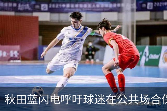 秋田蓝闪电呼吁球迷在公共场合保持秩序
